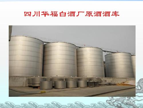 四川华福白酒厂 专注贴牌加工与酒业进出口，助力川酒走向世界